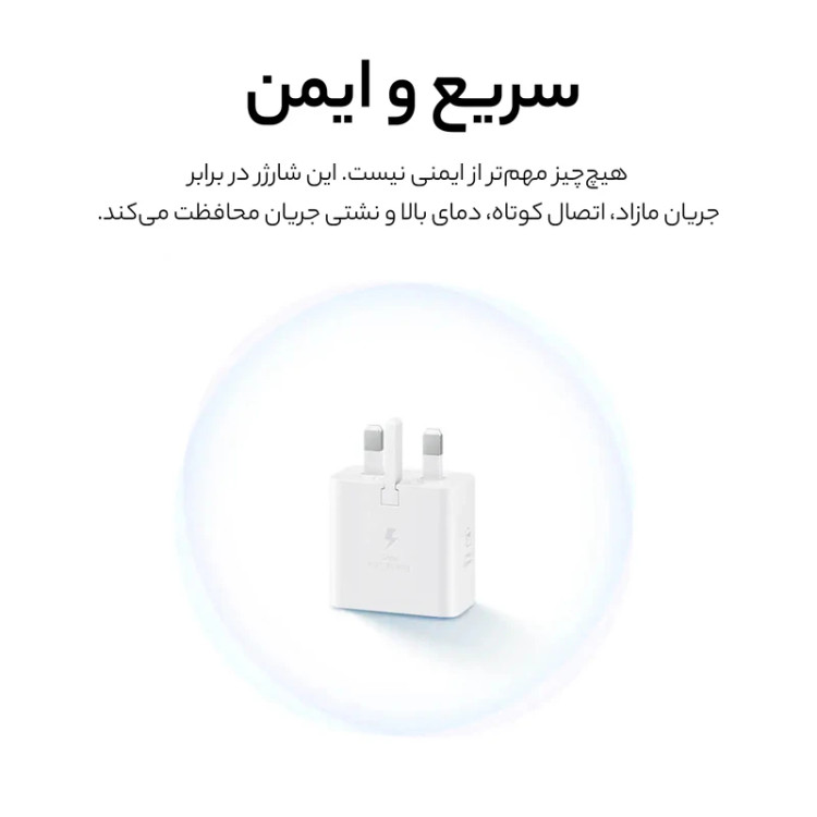 شارژر دیواری 25 وات سامسونگ مدل اصلی