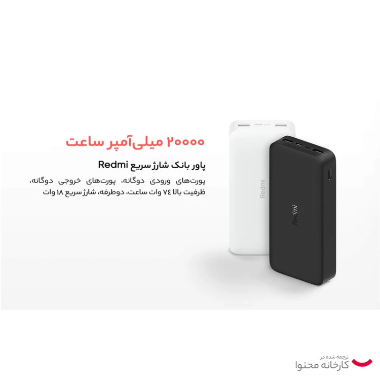 پاوربانک 18 وات شیائومی مدل Redmi ظرفیت 20000 میلی آمپر ساعت پک اصلی فست شارژ