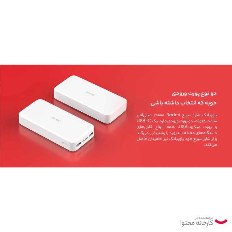 پاوربانک 18 وات شیائومی مدل Redmi ظرفیت 20000 میلی آمپر ساعت پک اصلی فست شارژ