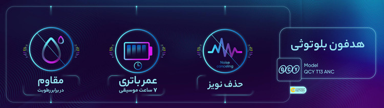 ایرپاد بلوتوثی کیو سی وای مدل T13 ANC با قابلیت نویز کنسلینگ فعال (ANC) با پک اصلی و تضمین کیفیت