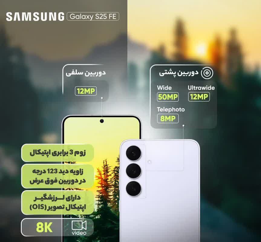گوشی موبایل سامسونگ مدل Galaxy S25 FE دو سیم کارت ظرفیت 256 گیگابایت و رم 8 گیگابایت - ویتنام پک اصلی
