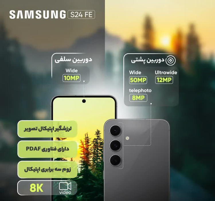 گوشی موبایل سامسونگ مدل S24 FE دو سیم کارت ظرفیت 256 گیگابایت و رم 8 گیگابایت - ویتنام تضمین کیفیت و سلامت