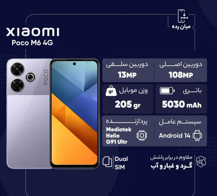 گوشی موبایل شیائومی مدل Poco M6 4G دو سیم کارت ظرفیت 256 گیگابایت و رم 8 گیگابایت