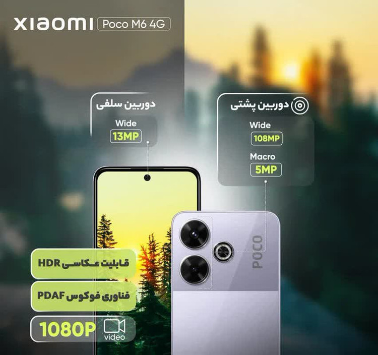 گوشی موبایل شیائومی مدل Poco M6 4G دو سیم کارت ظرفیت 256 گیگابایت و رم 8 گیگابایت